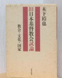 旧日本基督教会試論　教会・文化・国家