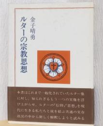 ルターの宗教思想