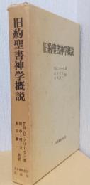 旧約聖書神学概説