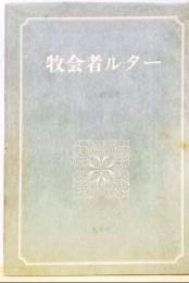 牧会者ルター