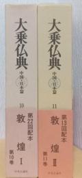 大乗仏典　中国・日本篇　10・11　敦煌　Ⅰ・Ⅱ　揃2冊
