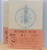 大乗仏典　中国・日本篇　10・11　敦煌　Ⅰ・Ⅱ　揃2冊