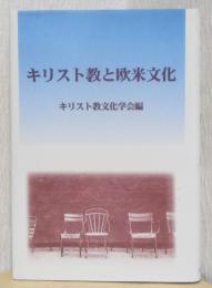 キリスト教と欧米文化