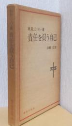 責任を負う自己