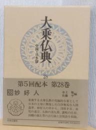 大乗仏典　中国・日本篇　28　妙好人