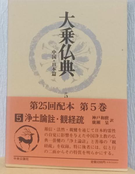 ■大乗仏典―中国・日本篇 (第5巻) 浄土論註・観経疏　中央公論社 大乗仏典 中国・日本篇 5 浄土論註/観経疏 / 古本、中古本、古書籍の