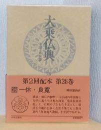 大乗仏典　中国・日本篇　26　一休/良寛