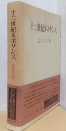 十二世紀ルネサンス　〈名著翻訳叢書〉