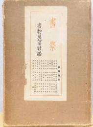 書祭　揃3冊　〈天・地・人〉