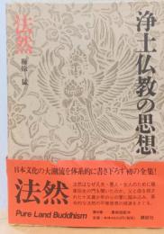 浄土仏教の思想　第八巻　法然