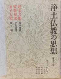 浄土仏教の思想　第十五巻　鈴木大拙/曽我量深/金子大栄