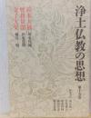 浄土仏教の思想　第十五巻　鈴木大拙/曽我量深/金子大栄
