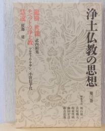 浄土仏教の思想　第三巻　龍樹　世親/チベットの浄土教/慧遠