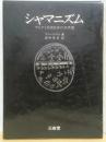 シャマニズム　アルタイ系諸民族の世界像