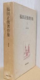 福田正俊著作集　Ⅰ　説教集