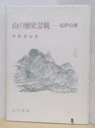 山の歴史景観　－紀伊山地
