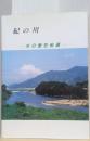 紀の川　－水の歴史街道