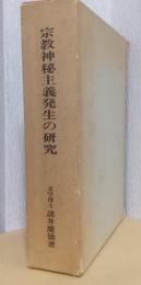 宗教神秘主義発生の研究