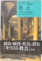 近代ヨーロッパの探究　3　教会