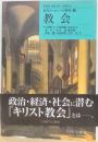 近代ヨーロッパの探究　3　教会