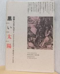 黒い太陽　抑鬱とメランコリー