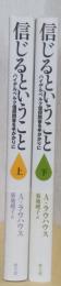 信じるということ　　ハイデルベルク信仰問答を手がかりに 揃2冊