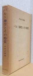 バルト神学とその特質