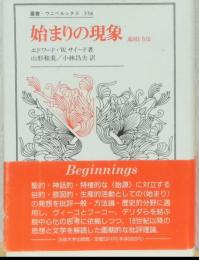 始まりの現象　意図と方法　〈叢書　ウニベルシタス〉