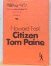 市民トム・ペイン　「コモン・センス」をのこした男の数奇な生涯