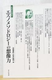 エスノメソドロジーの想像力