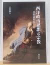西洋政治思想と宗教　ー思想家列伝