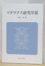 ソクラテス研究序説