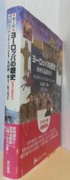 ヨーロッパの歴史　欧州共通教科書　第2版