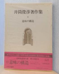 意味の構造　〈井筒俊彦著作集　4〉