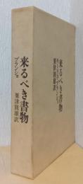 来るべき書物