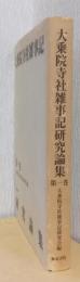 大乗院寺社雑事記研究論集　第一巻