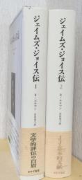 ジェイムズ・ジョイス伝　揃2冊