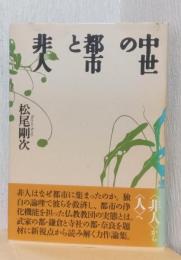 中世の都市と非人