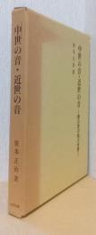 中世の音・近世の音　鐘の音の結ぶ世界