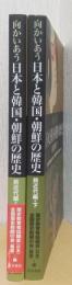 向かいあう　日本と韓国・朝鮮の歴史　前近代編　揃2冊