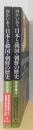 向かいあう　日本と韓国・朝鮮の歴史　前近代編　揃2冊