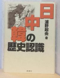 日・中・韓の歴史認識