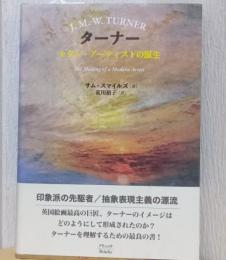 ターナー　モダン・アーティストの誕生