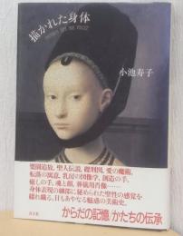描かれた身体