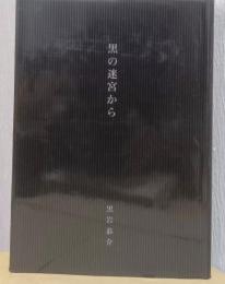 黒の迷宮から