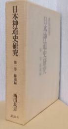 日本神道史研究　第1巻　総論編
