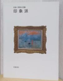 印象派　〈岩波　世界の美術〉