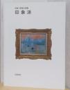 印象派　〈岩波　世界の美術〉