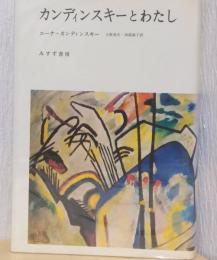 カンディンスキーとわたし