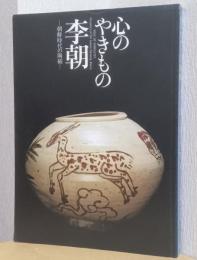 心のやきもの李朝　ー朝鮮時代の陶磁